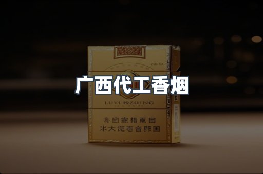 广西代工香烟