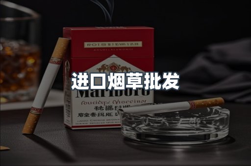 进口烟草批发